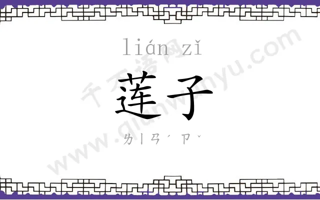 莲子
