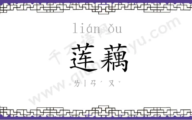 莲藕