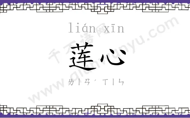 莲心