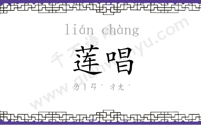 莲唱