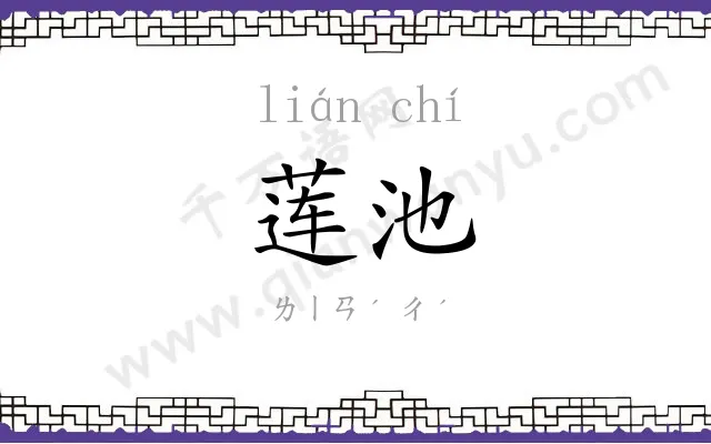 莲池