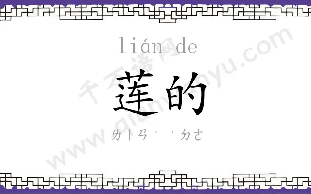 莲的