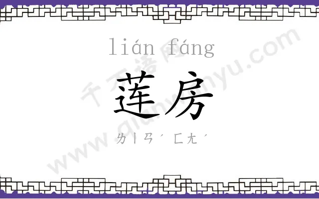 莲房