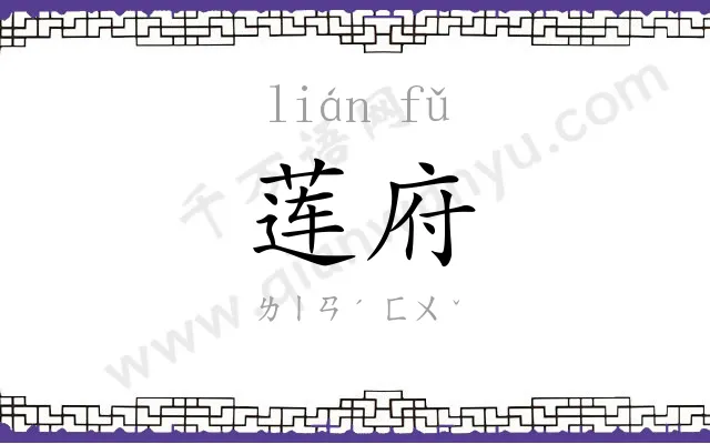 莲府