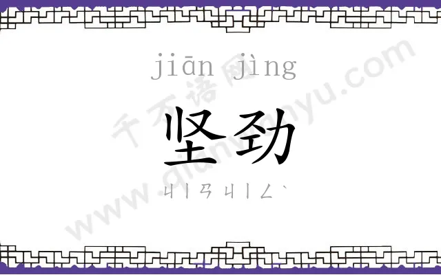 坚劲