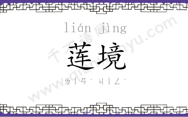 莲境
