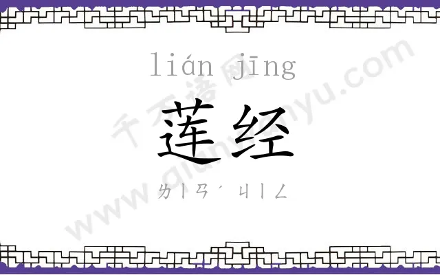 莲经