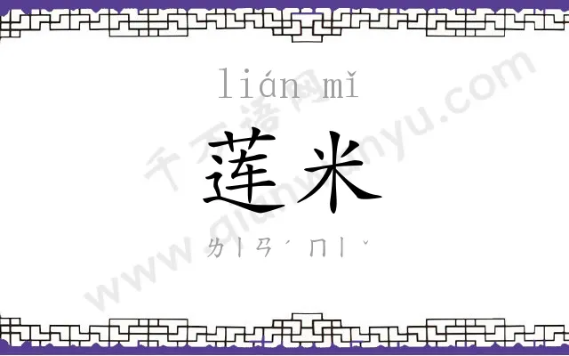莲米