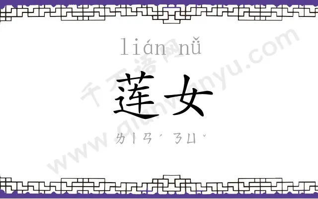 莲女