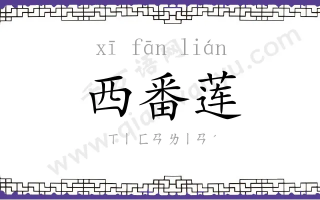 西番莲