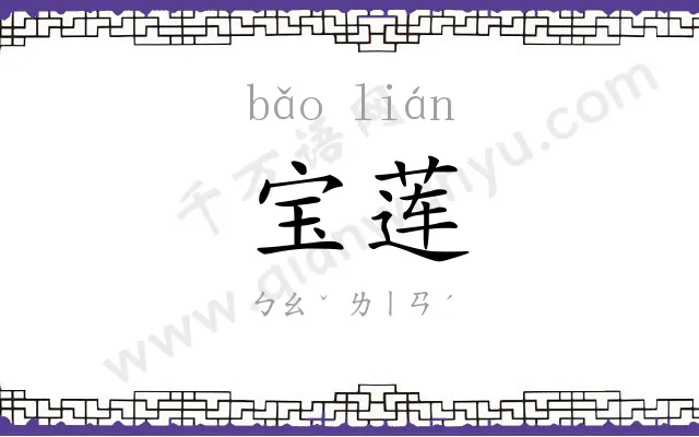 宝莲