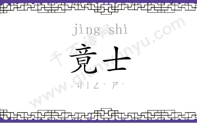 竟士
