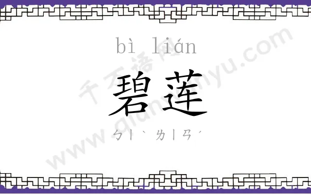 碧莲