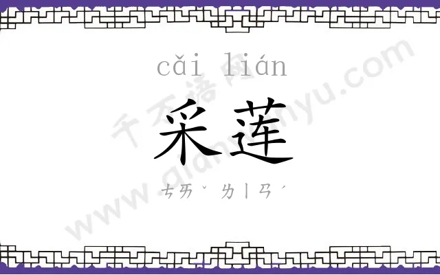 采莲