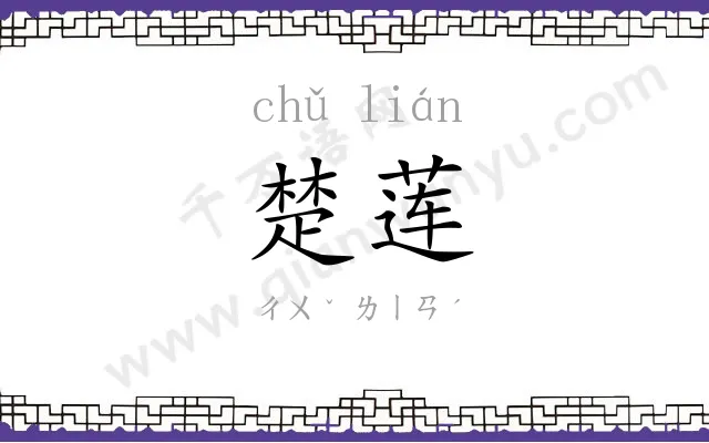 楚莲