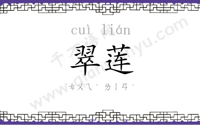 翠莲