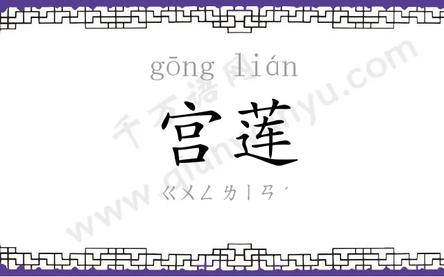 宫莲
