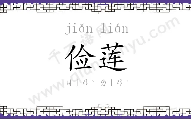 俭莲