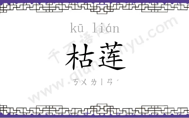 枯莲