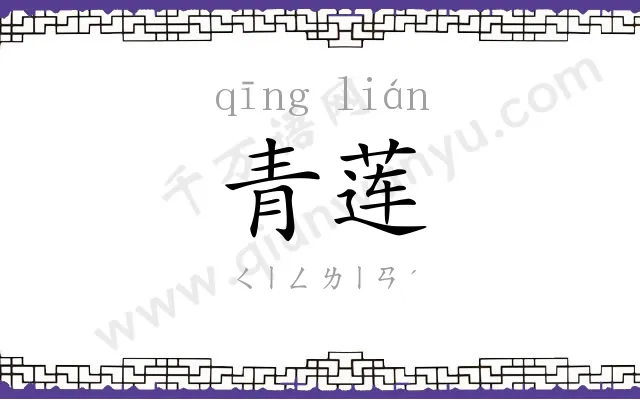 青莲