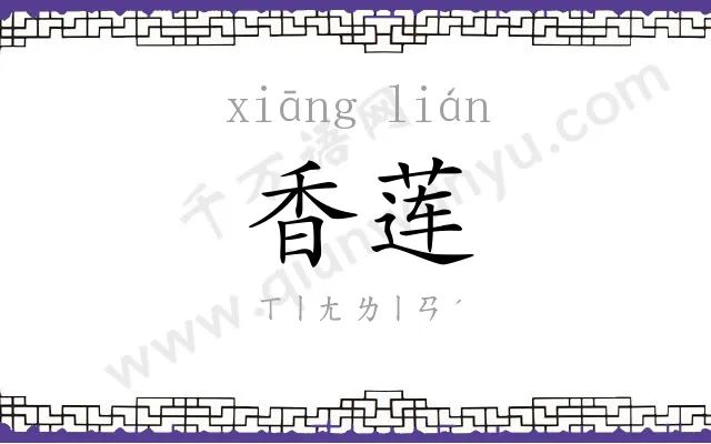 香莲