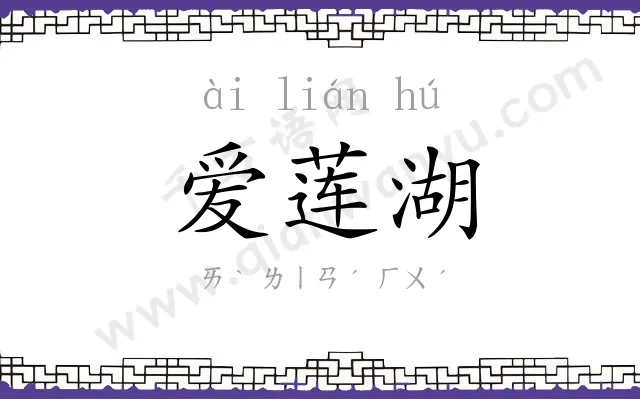 爱莲湖