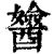 𨣻(清·印刷字体·康熙字典)