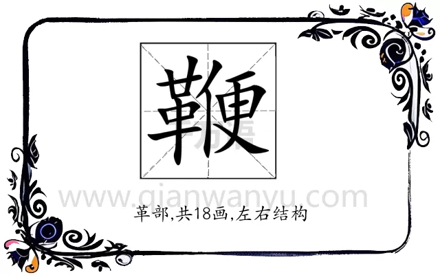 鞭