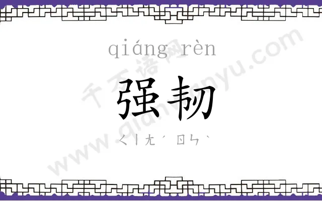 强韧