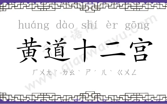 黄道十二宫