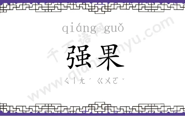 强果