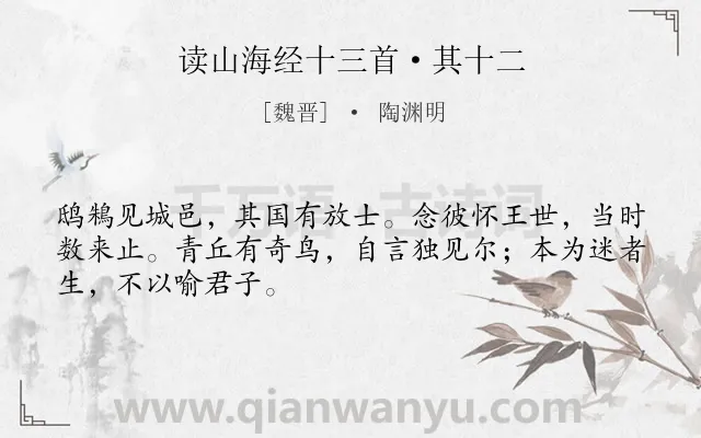 《读山海经十三首·其十二》作者是魏晋的陶渊明.本诗词属于神话;感慨;政治类诗词.诗词全文约共48字.