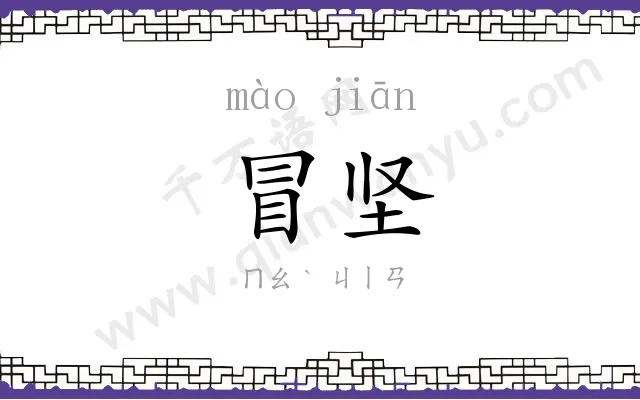 冒坚
