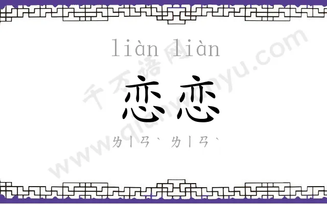 恋恋