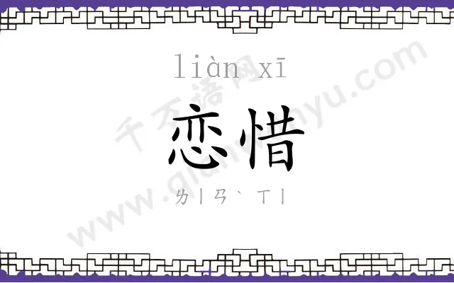 恋惜