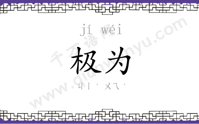 极为
