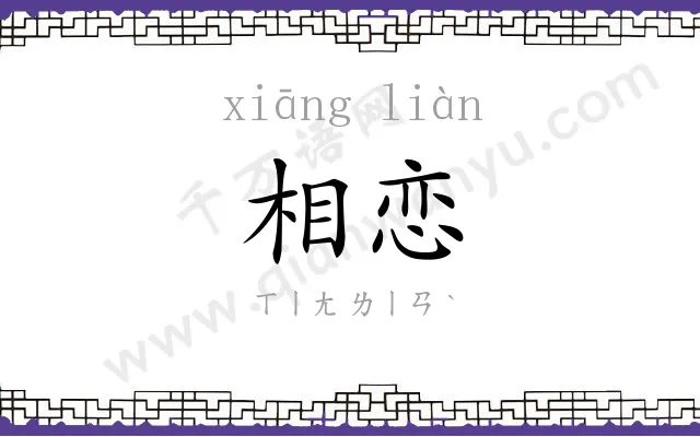 相恋