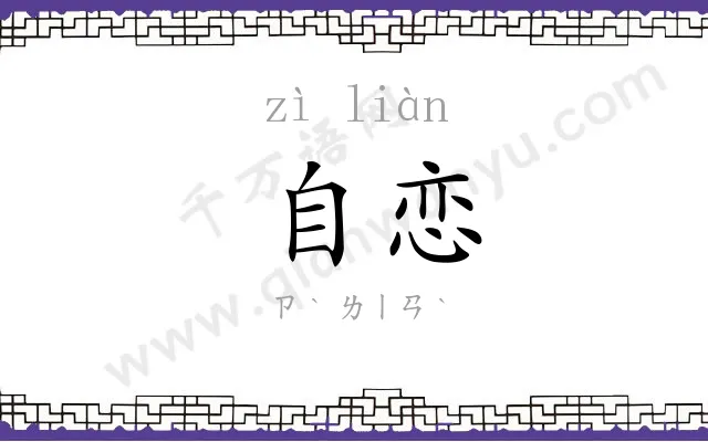 自恋