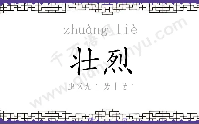 壮烈