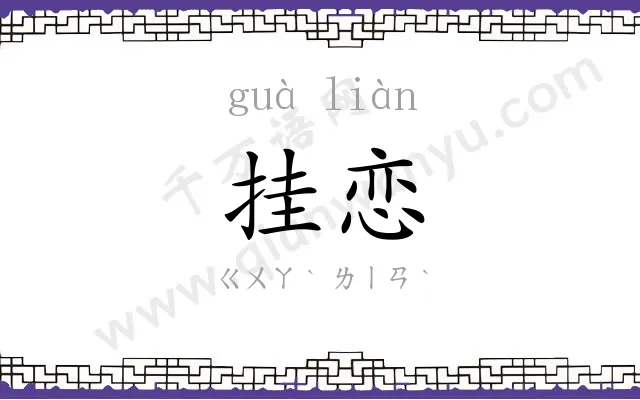 挂恋
