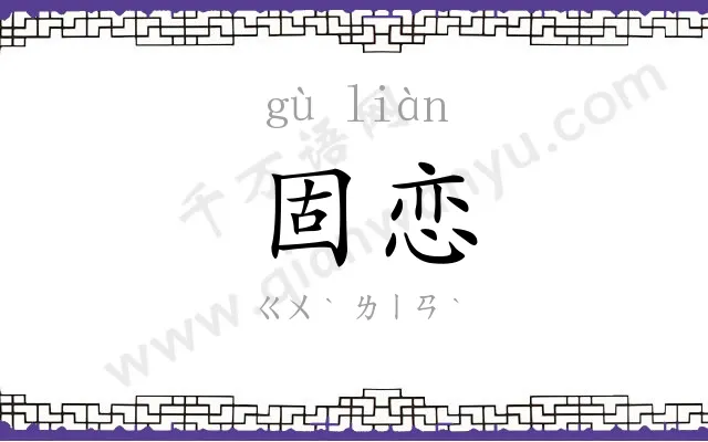 固恋