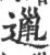 邋(宋·印刷字体·广韵)