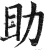 助(明·印刷字体·洪武正韵)