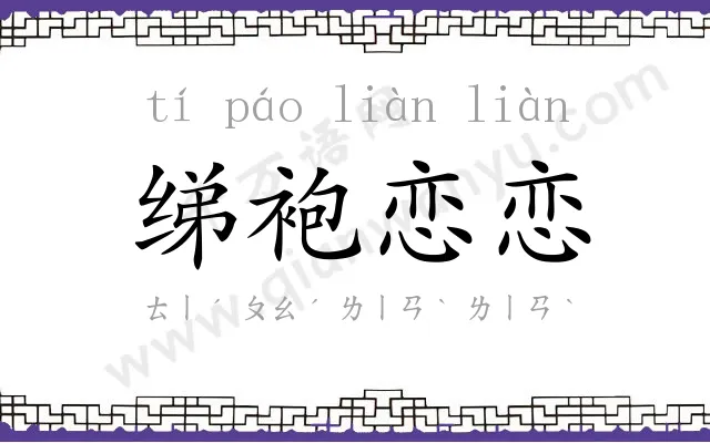绨袍恋恋