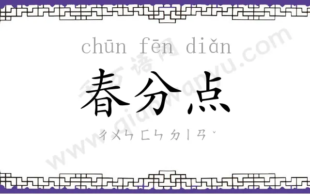 春分点
