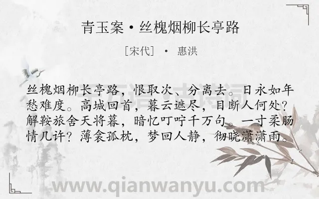 《青玉案·丝槐烟柳长亭路》作者是宋代的惠洪.本诗词属于离别;相思;优美类诗词.诗词全文约共80字.