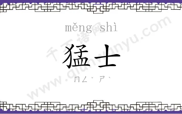 猛士