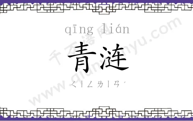 青涟