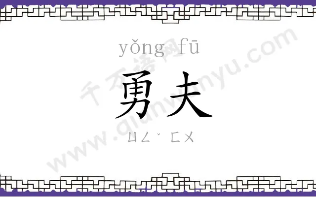 勇夫