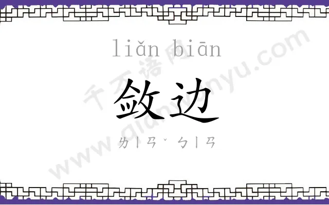 敛边